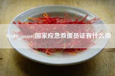 东莞国家应急救援员证有什么用