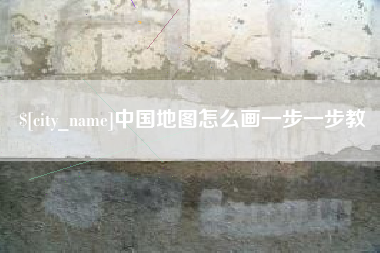 东莞中国地图怎么画一步一步教