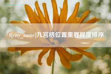 东莞九宫格位置重要程度排序