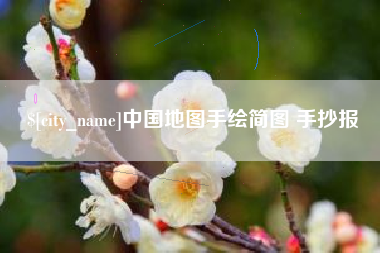 东莞中国地图手绘简图 手抄报