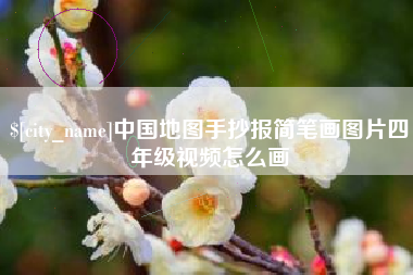 东莞中国地图手抄报简笔画图片四年级视频怎么画