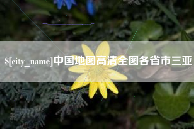 东莞中国地图高清全图各省市三亚