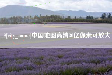 东莞中国地图高清30亿像素可放大