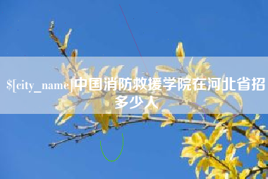东莞中国消防救援学院在河北省招多少人
