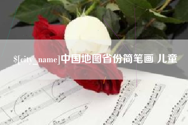 东莞中国地图省份简笔画 儿童