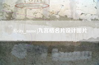 东莞九宫格名片设计图片