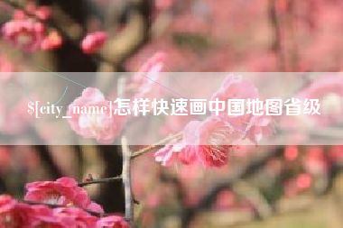 东莞怎样快速画中国地图省级