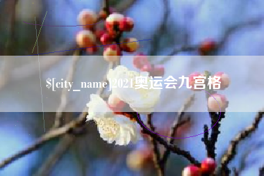 东莞2021奥运会九宫格