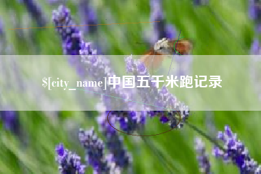 东莞中国五千米跑记录