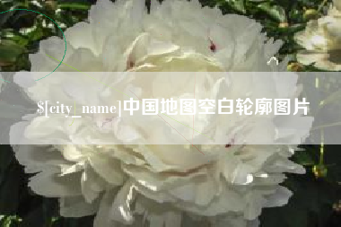 东莞中国地图空白轮廓图片