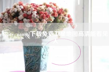 东莞下载免费卫星地图高清能看见人