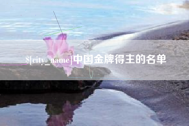 东莞中国金牌得主的名单