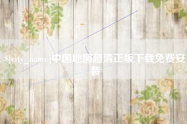 东莞中国地图超清正版下载免费安装