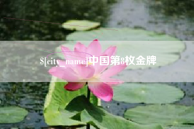 东莞中国第8枚金牌