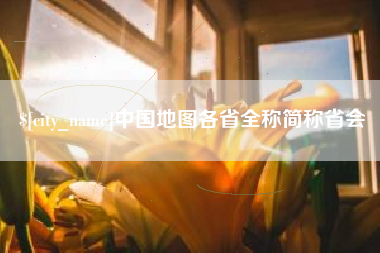 东莞中国地图各省全称简称省会