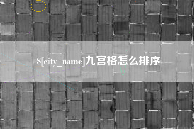 东莞九宫格怎么排序