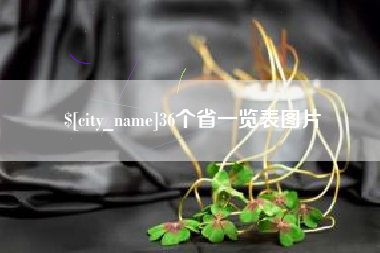 东莞36个省一览表图片