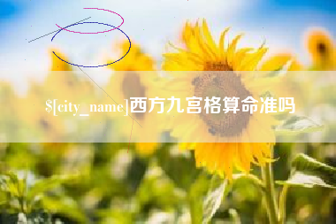 东莞西方九宫格算命准吗