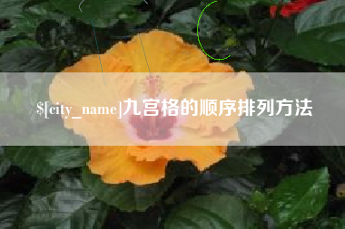 东莞九宫格的顺序排列方法