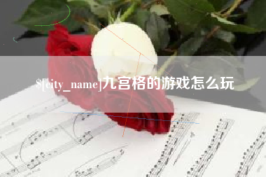 东莞九宫格的游戏怎么玩
