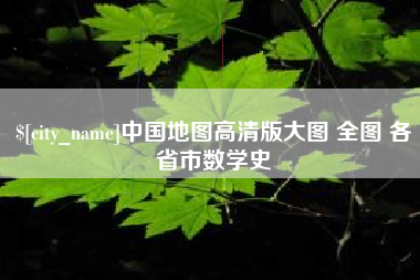 东莞中国地图高清版大图 全图 各省市数学史