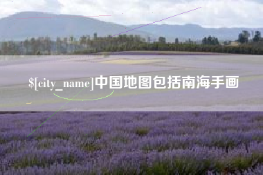 东莞中国地图包括南海手画