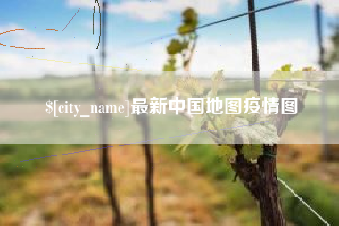 东莞最新中国地图疫情图