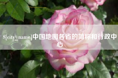 东莞中国地图各省的简称和行政中心