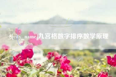 东莞九宫格数字排序数学原理