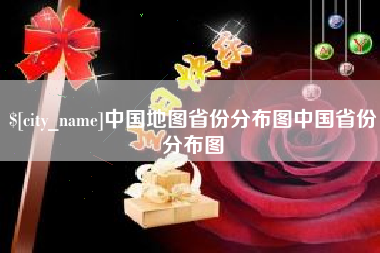 东莞中国地图省份分布图中国省份分布图