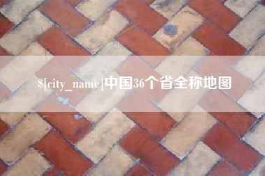 东莞中国36个省全称地图