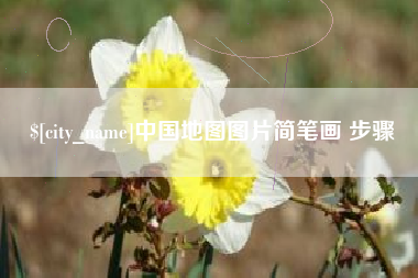 东莞中国地图图片简笔画 步骤