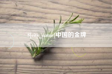 东莞中国的金牌