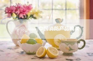 东莞中国消防产品购买