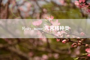 东莞九宫格种类