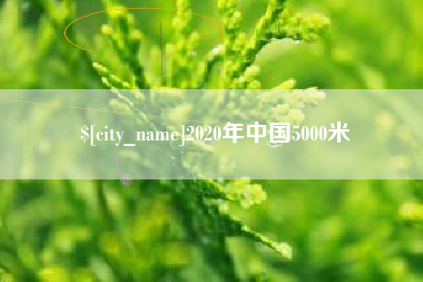 东莞2020年中国5000米
