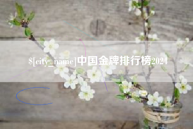 东莞中国金牌排行榜2024
