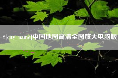 东莞中国地图高清全图放大电脑版