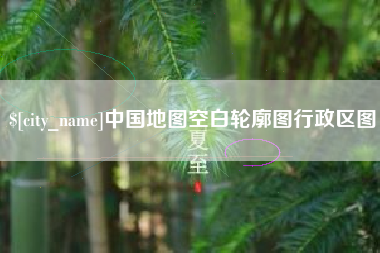 东莞中国地图空白轮廓图行政区图