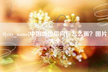 东莞中国地图指向标怎么画？图片大全