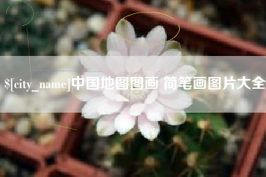 东莞中国地图图画 简笔画图片大全