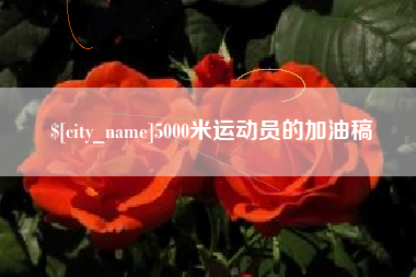 东莞5000米运动员的加油稿