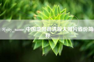 东莞中国地图高清版大图片省份简称
