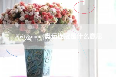 东莞奥运连冠是什么意思