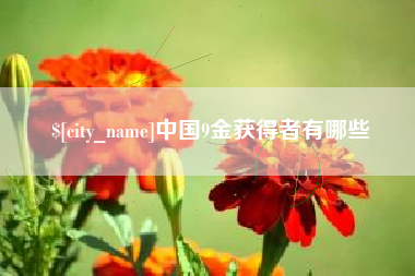 东莞中国9金获得者有哪些