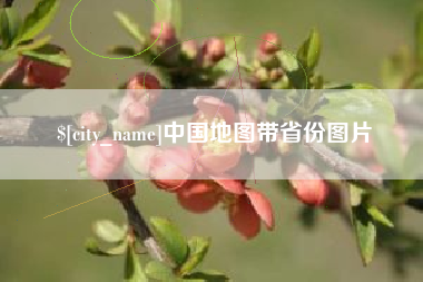 东莞中国地图带省份图片