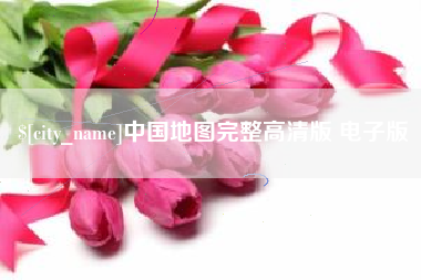 东莞中国地图完整高清版 电子版