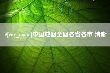 东莞中国地图全图各省各市 清晰