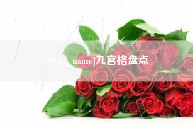 东莞九宫格盘点