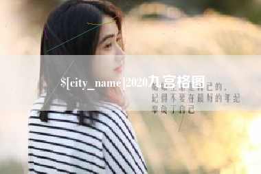 东莞2020九宫格图